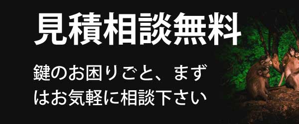 見積相談は完全無料です。鍵のお困りごと、まずはお気軽に相談下さい。