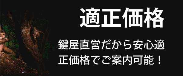 鍵屋直営だから安心適正価格でご案内可能です。