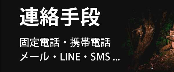 固定電話・携帯電話メール・LINE・SMSなど、豊富な連絡手段