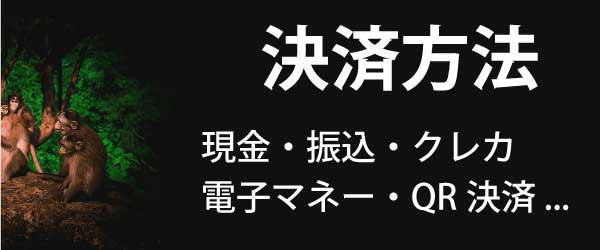 現金・振込・クレカ・電子マネー・QR決済など、豊富な決済手段