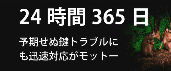 予期せぬ鍵トラブルにも迅速対応、24時間365日受付中