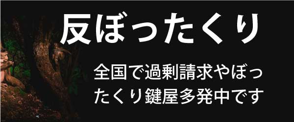 全国でぼったくり鍵屋が多発中です。