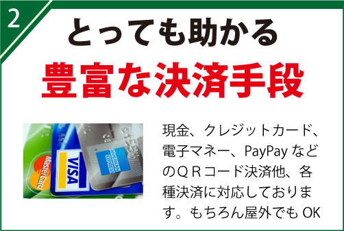 現金、クレジットカード、電子マネー、PayPayなどのＱＲコード決済他、各種決済に対応しております。もちろん屋外でもOK