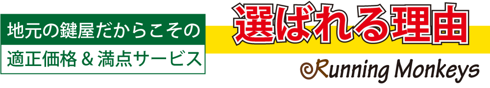 選ばれる理由は、町田相模原密着地元の鍵屋だからこその 適正価格と点サービス