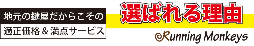 選ばれる理由は、地元の鍵屋だからこその 適正価格と点サービス