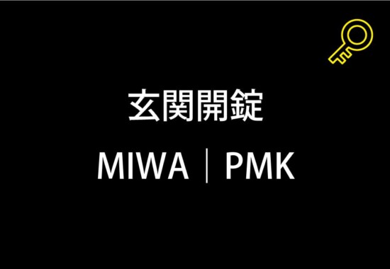 玄関開錠｜町田市小川