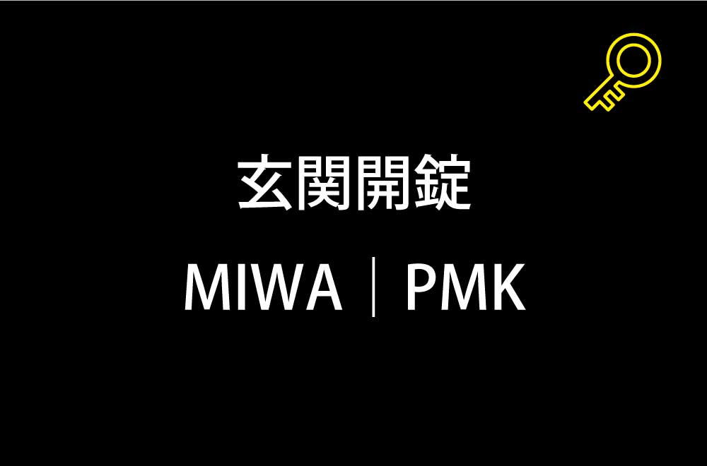 玄関開錠｜町田市小川