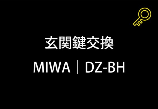 玄関鍵交換｜町田市小野路町