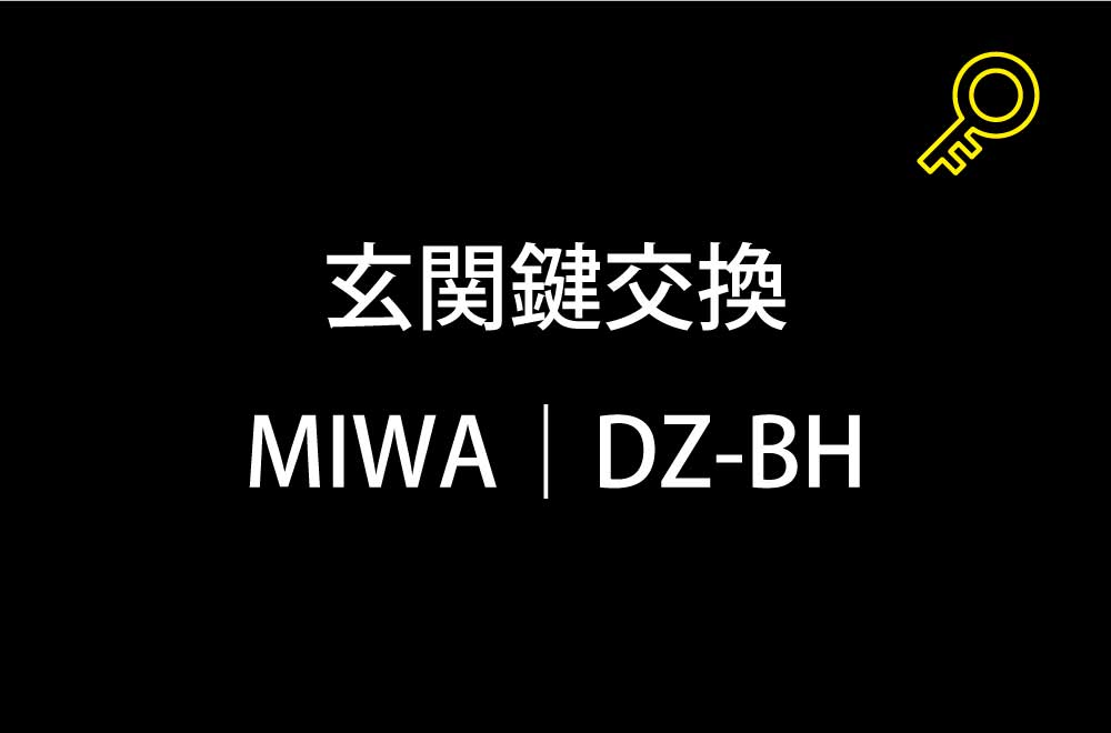玄関鍵交換｜町田市小野路町