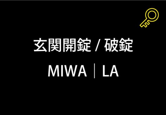 玄関開錠（破錠）｜町田市小山ヶ丘