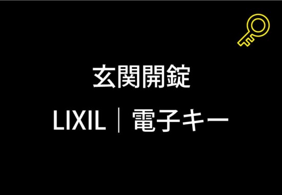 玄関開錠｜町田市小山田桜台