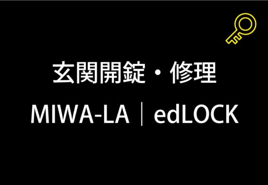 玄関鍵修理｜町田市小山町