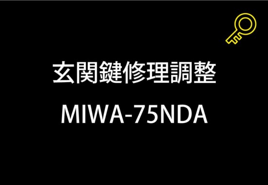 玄関鍵修理調整｜町田市木曽東