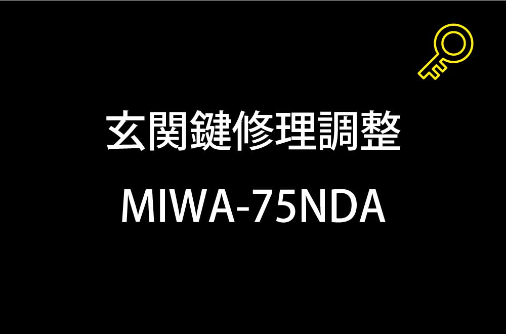 玄関鍵修理調整｜町田市木曽東