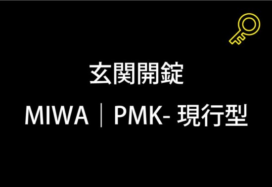 玄関開錠｜町田市木曽町
