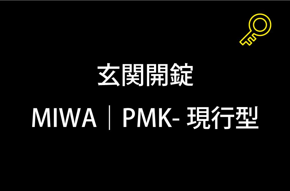 玄関開錠｜町田市木曽町