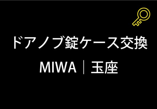 玄関鍵錠ケース交換｜町田市高ヶ坂