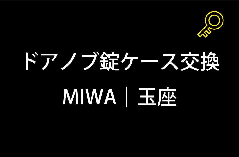 玄関鍵錠ケース交換｜町田市高ヶ坂