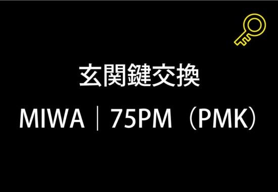 玄関鍵交換｜町田市下小山田町