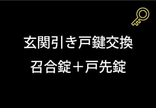 玄関鍵引き戸鍵交換｜町田市真光寺