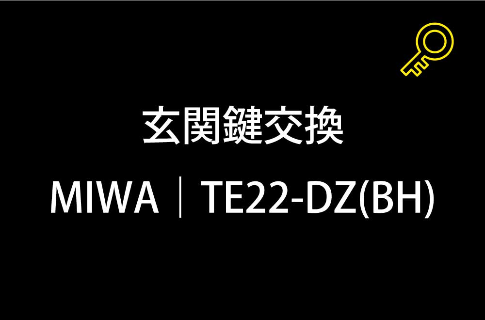 玄関鍵交換｜町田市真光寺町