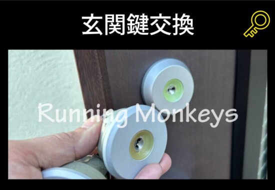 玄関鍵交換｜町田市玉川学園