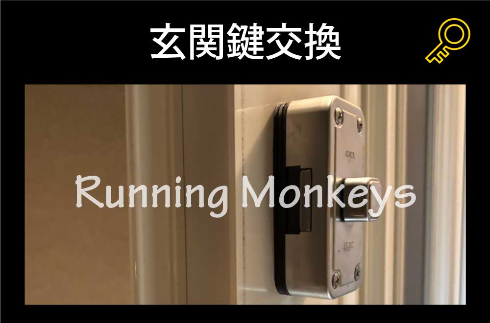 玄関鍵交換｜町田市成瀬が丘