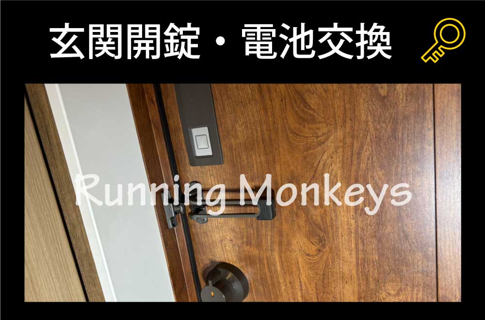 玄関開錠・電池交換｜町田市西成瀬