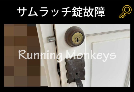 サムラッチ錠故障｜町田市根岸町