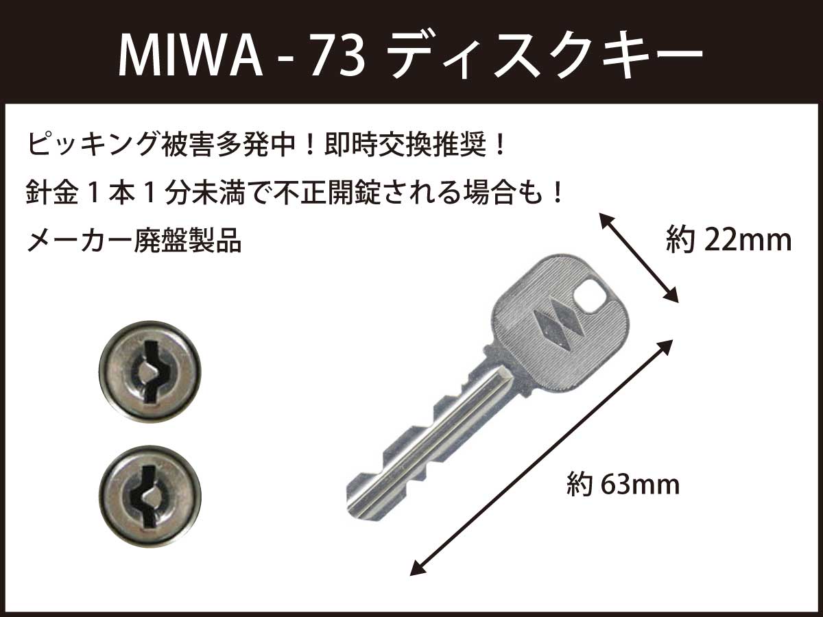 MIWA社の73ディスクキー