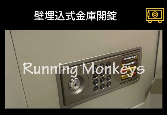 壁埋込式金庫開錠｜町田市大蔵町
