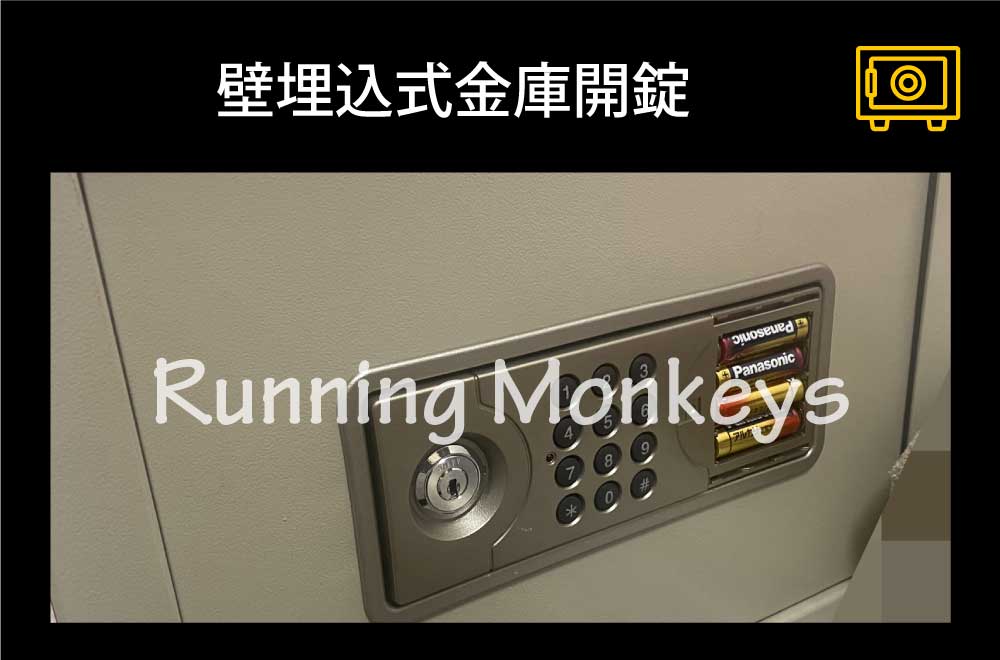 壁埋込式金庫開錠｜町田市大蔵町