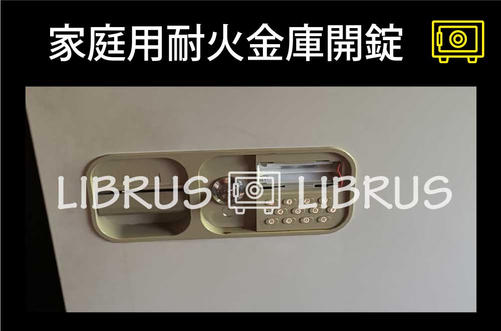 家庭用耐火金庫開錠｜町田市相原町