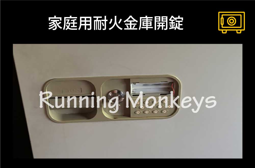 業務用耐火金庫開錠｜町田市相原町