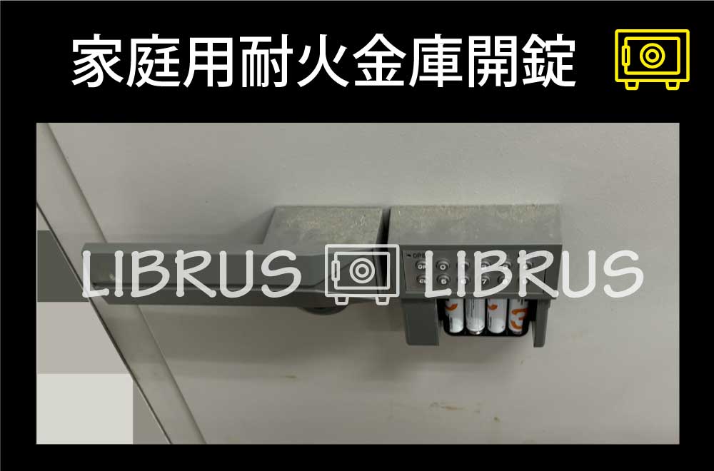 業務用耐火金庫開錠｜町田市旭町