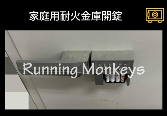 業務用耐火金庫開錠｜町田市旭町