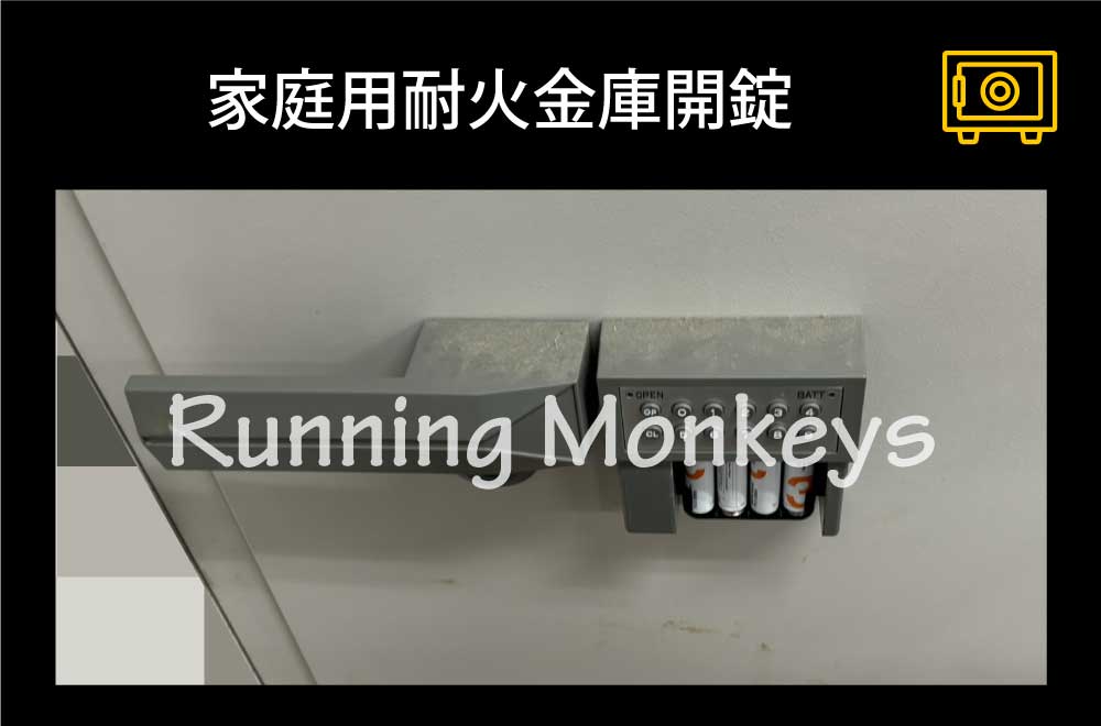 業務用耐火金庫開錠｜町田市旭町