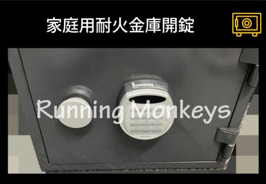 家庭用耐火金庫開錠｜町田市小山町