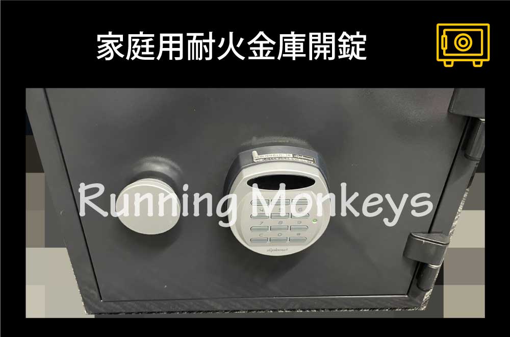 家庭用耐火金庫開錠｜町田市小山町