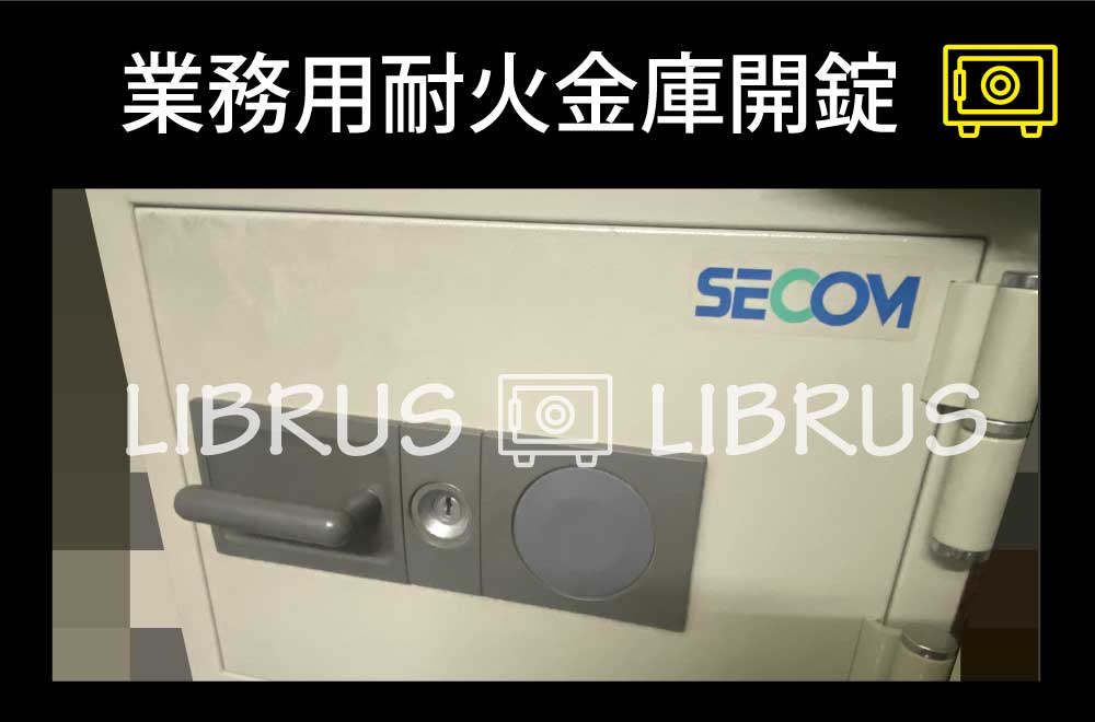 業務用耐火金庫開錠｜町田市金井