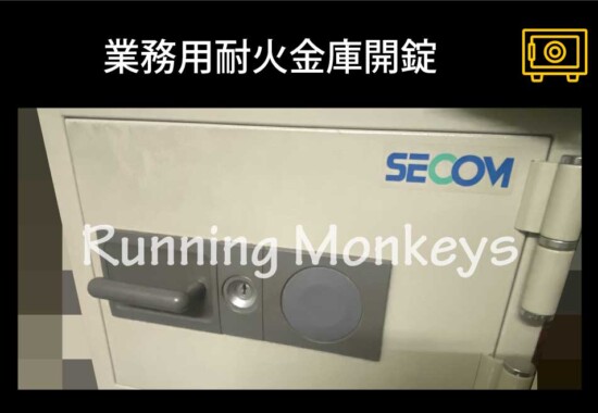 業務用耐火金庫開錠｜町田市金井