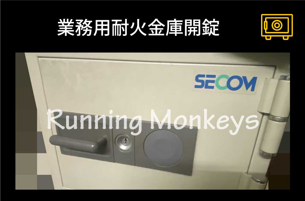 業務用耐火金庫開錠｜町田市金井