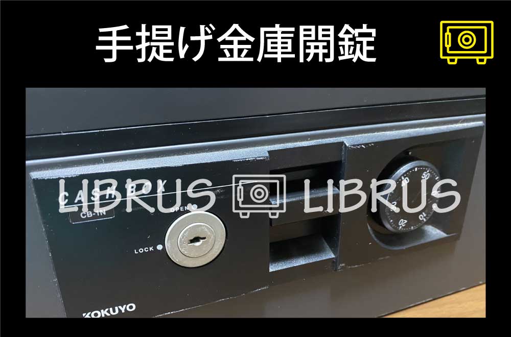 手提金庫開錠｜町田市金井ヶ丘