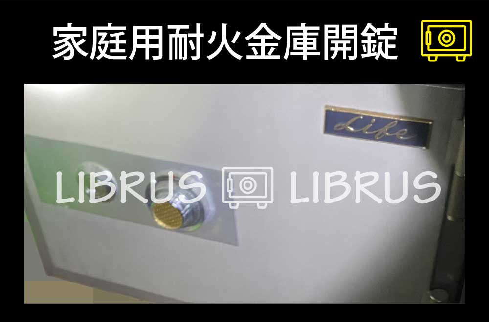 家庭用耐火金庫開錠｜町田市金井町