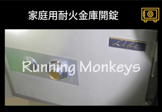 家庭用耐火金庫開錠｜町田市金井町