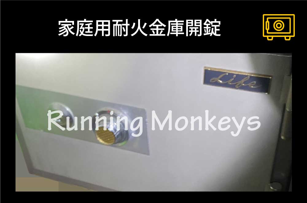 家庭用耐火金庫開錠｜町田市金井町