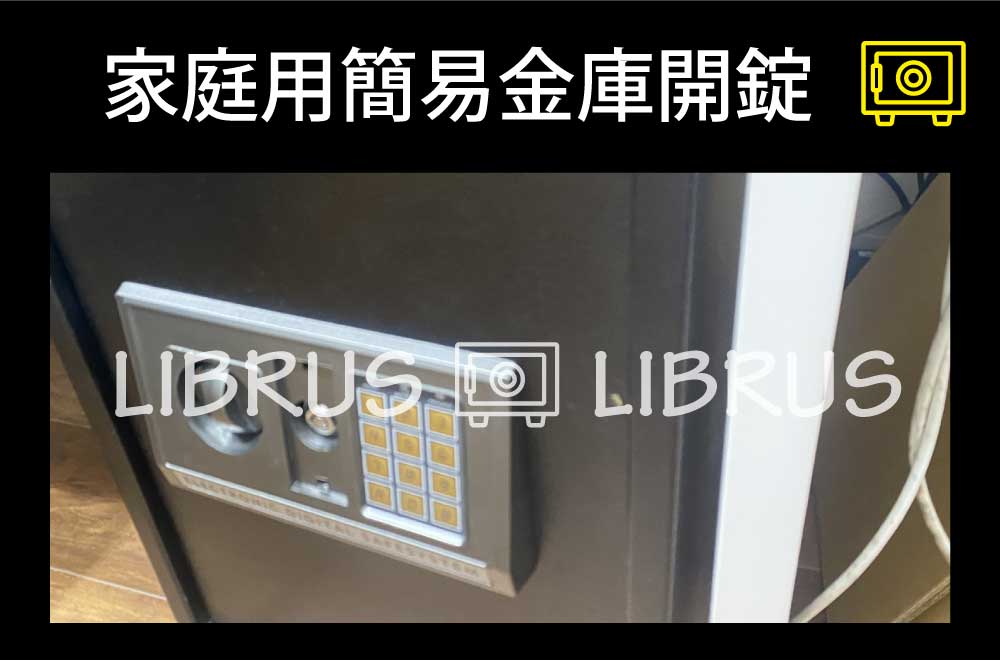 家庭用簡易金庫開錠｜町田市金森