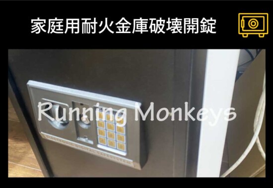 家庭用金庫開錠｜町田市金森