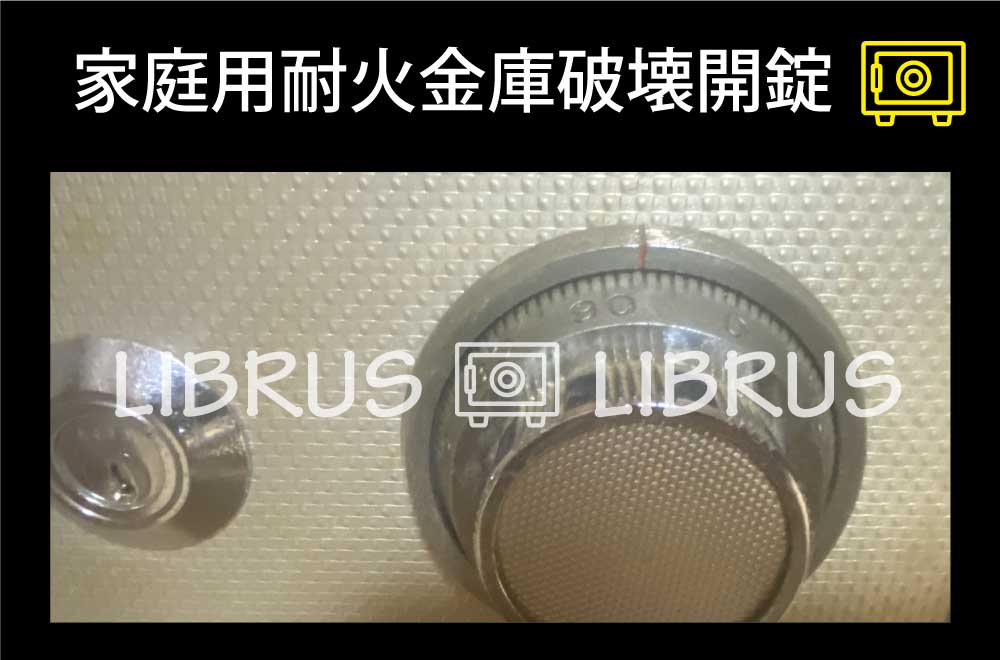 家庭用耐火金庫破壊開錠｜町田市金森東