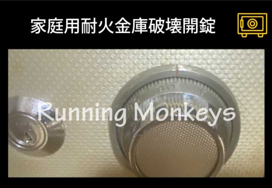 家庭用耐火金庫破壊開錠｜町田市金森東